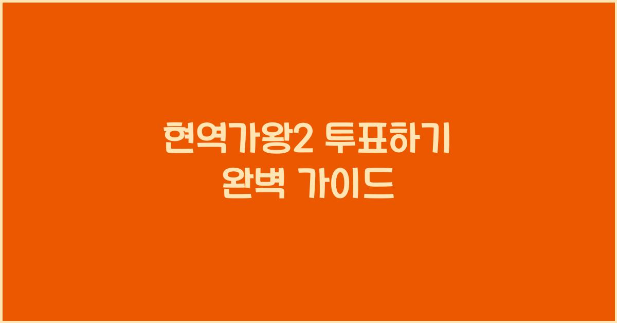 현역가왕2 투표하기