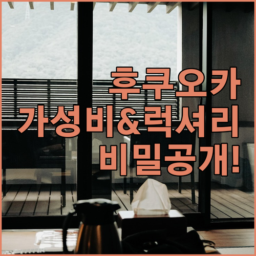 나만 알고 싶은 후쿠오카 숙소의 비밀..