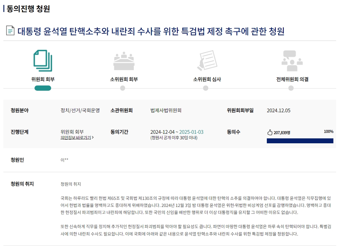 윤석열 탄핵청원