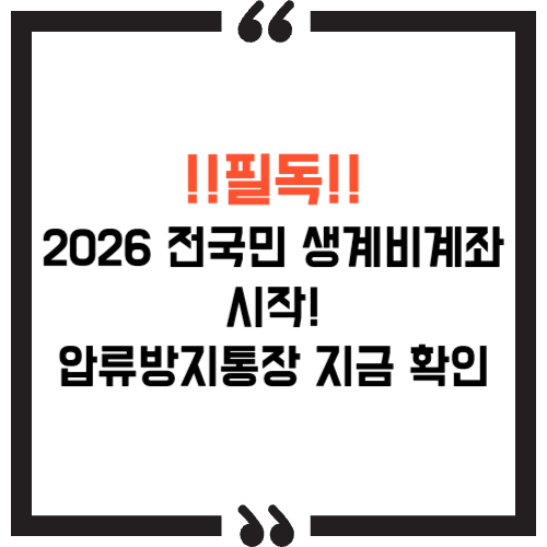 압류방지통장