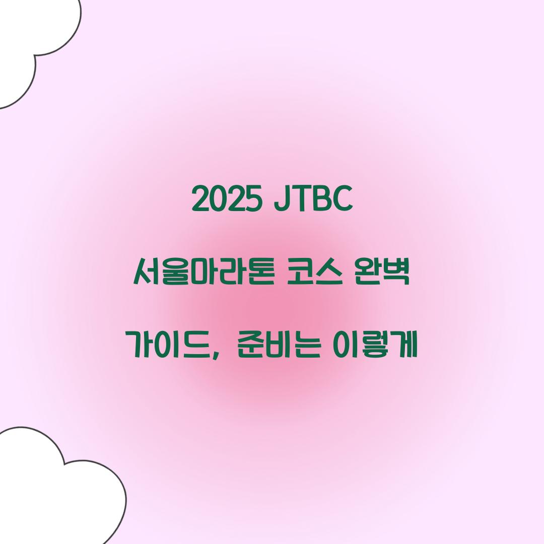 2025 JTBC 서울마라톤 코스