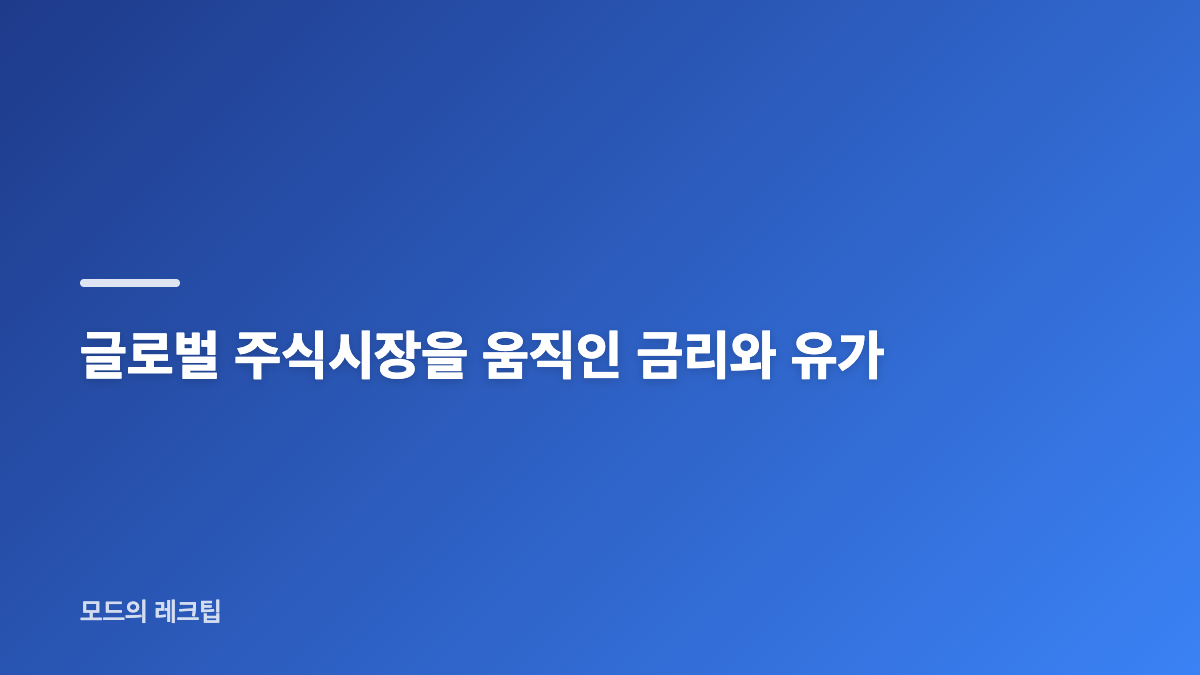 2026년 8월 글로벌 주식시장 지역별 흐름