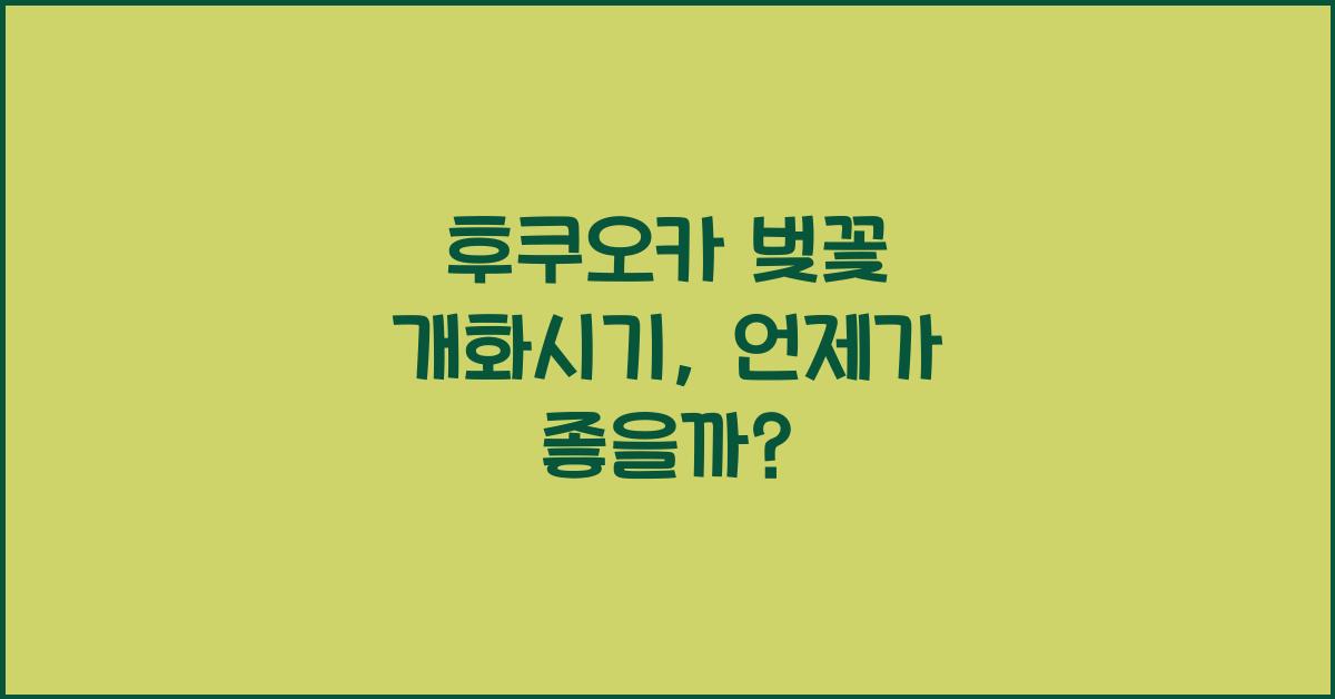 후쿠오카 벚꽃 개화시기
