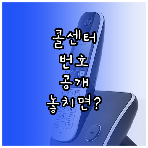 청년내일저축계좌 콜센터 번호와 상담 ..