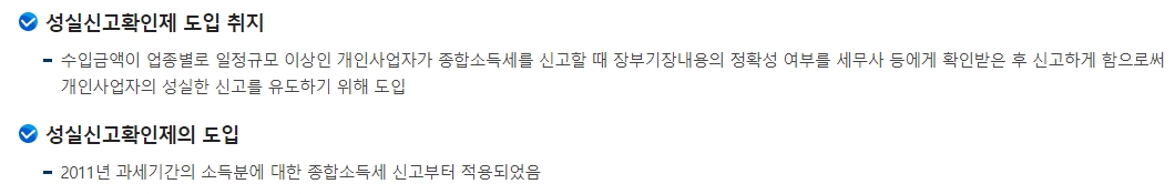 일정 규모 이상의 사업자에게 정확한 장부 기장을 유도하는 성실신고 확인제도 도입 취지
