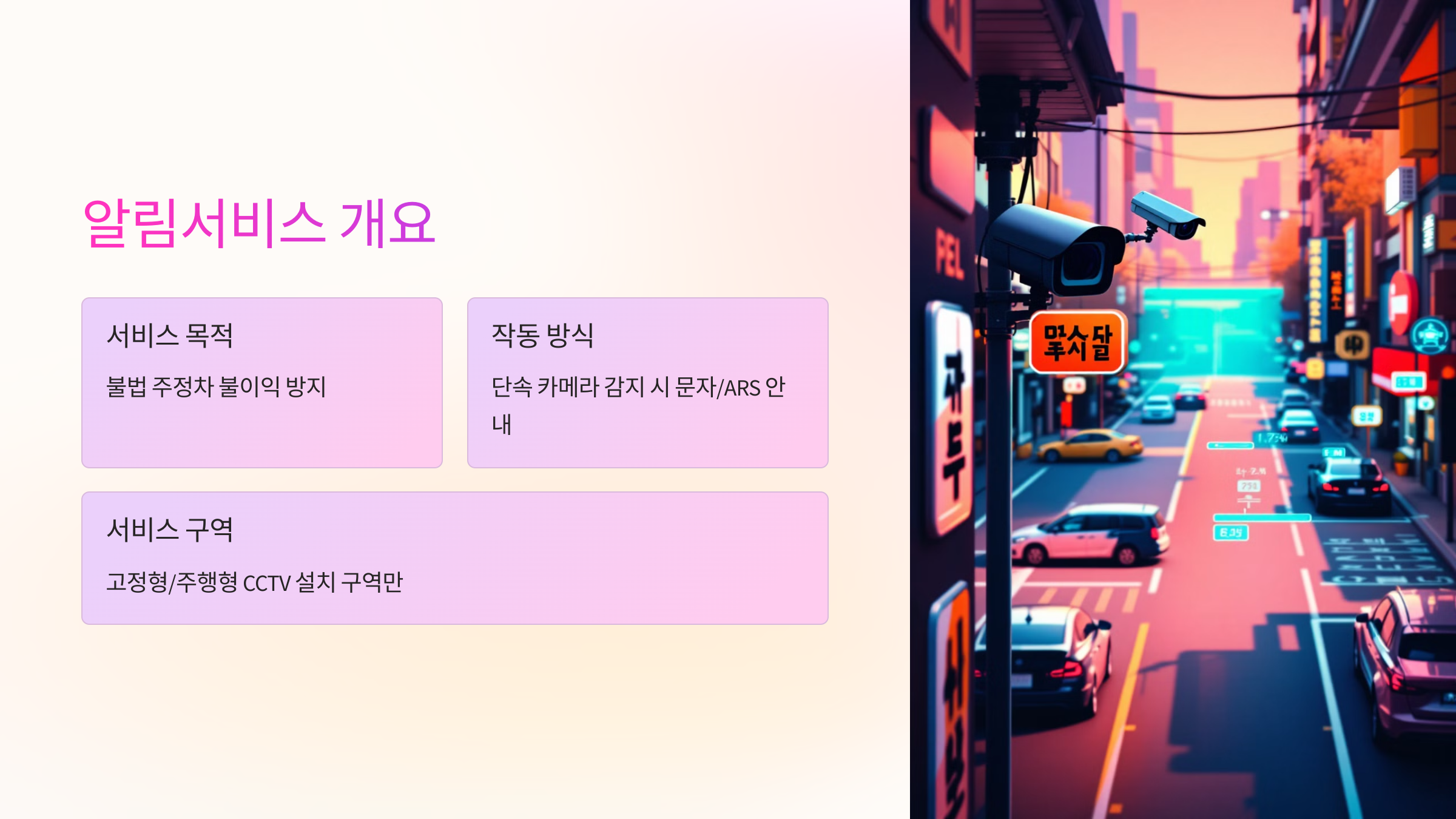 🚗 청주시 불법 주정차 알림서비스란?