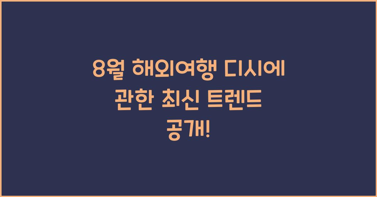 8월 해외여행 디시