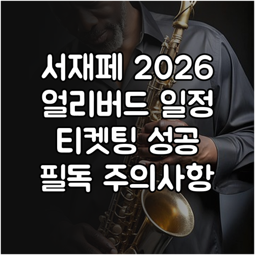서재페 2026 얼리버드 예매 일정 ..