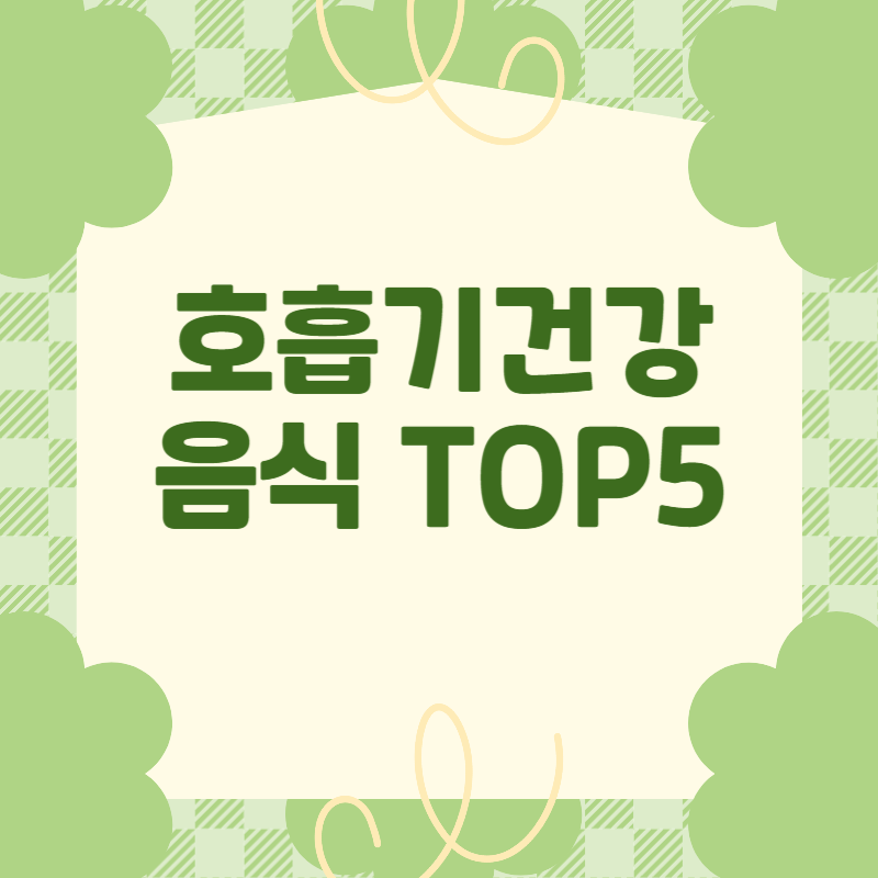 호흡기건강 썸네일