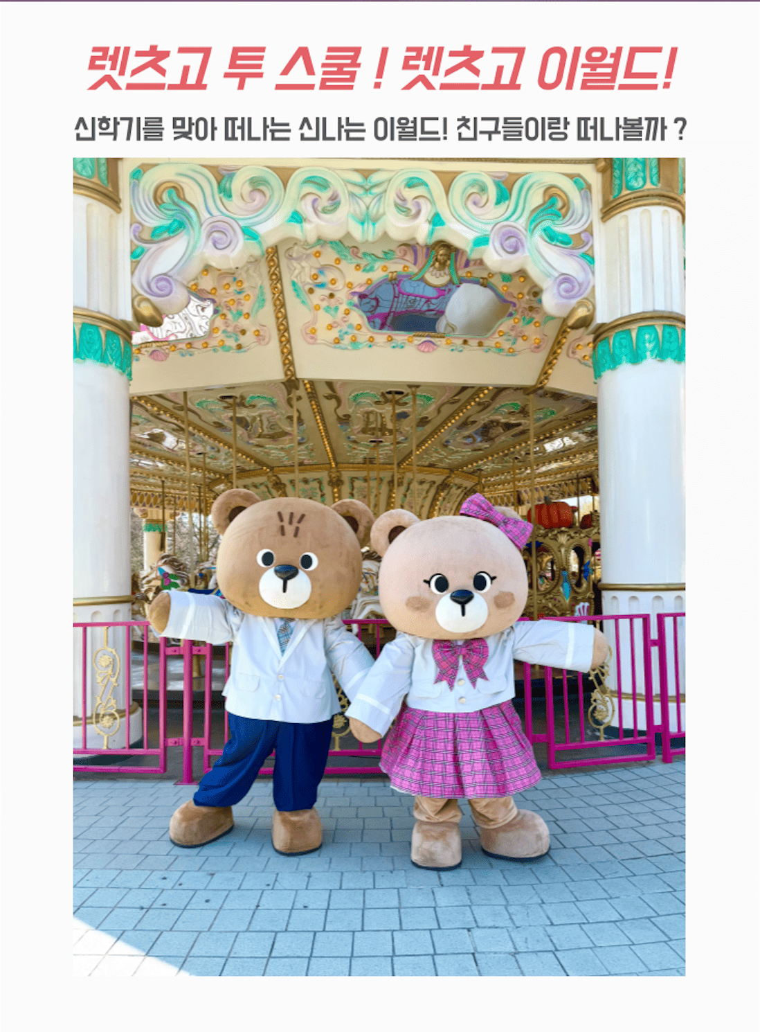 이월드 마스코트 비비포포