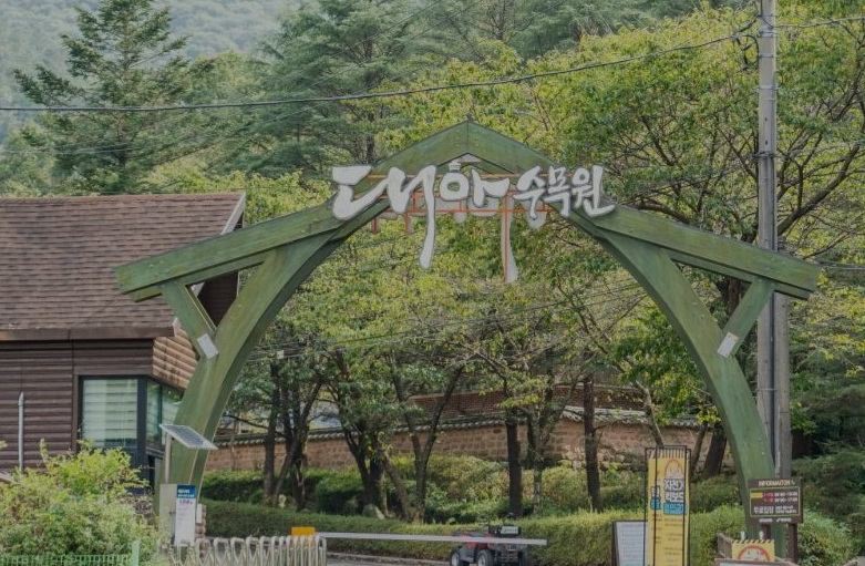  대아수목원 