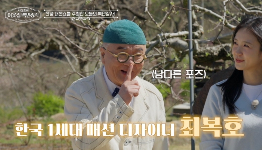 이웃집-백만장자-디자이너-최복호-청도-산속양장점