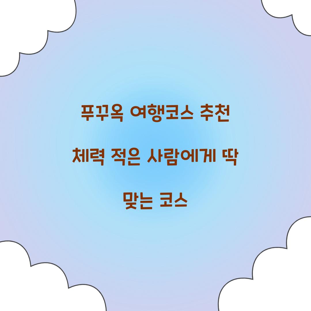 푸꾸옥 여행코스 추천 체력 적은 사람에게 딱 맞는 코스