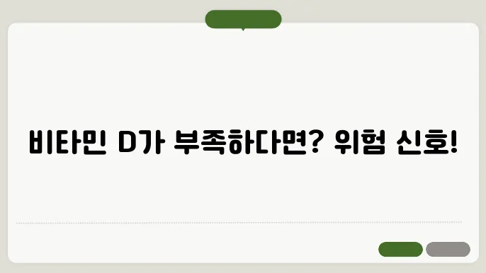 비타민d 부족증상
