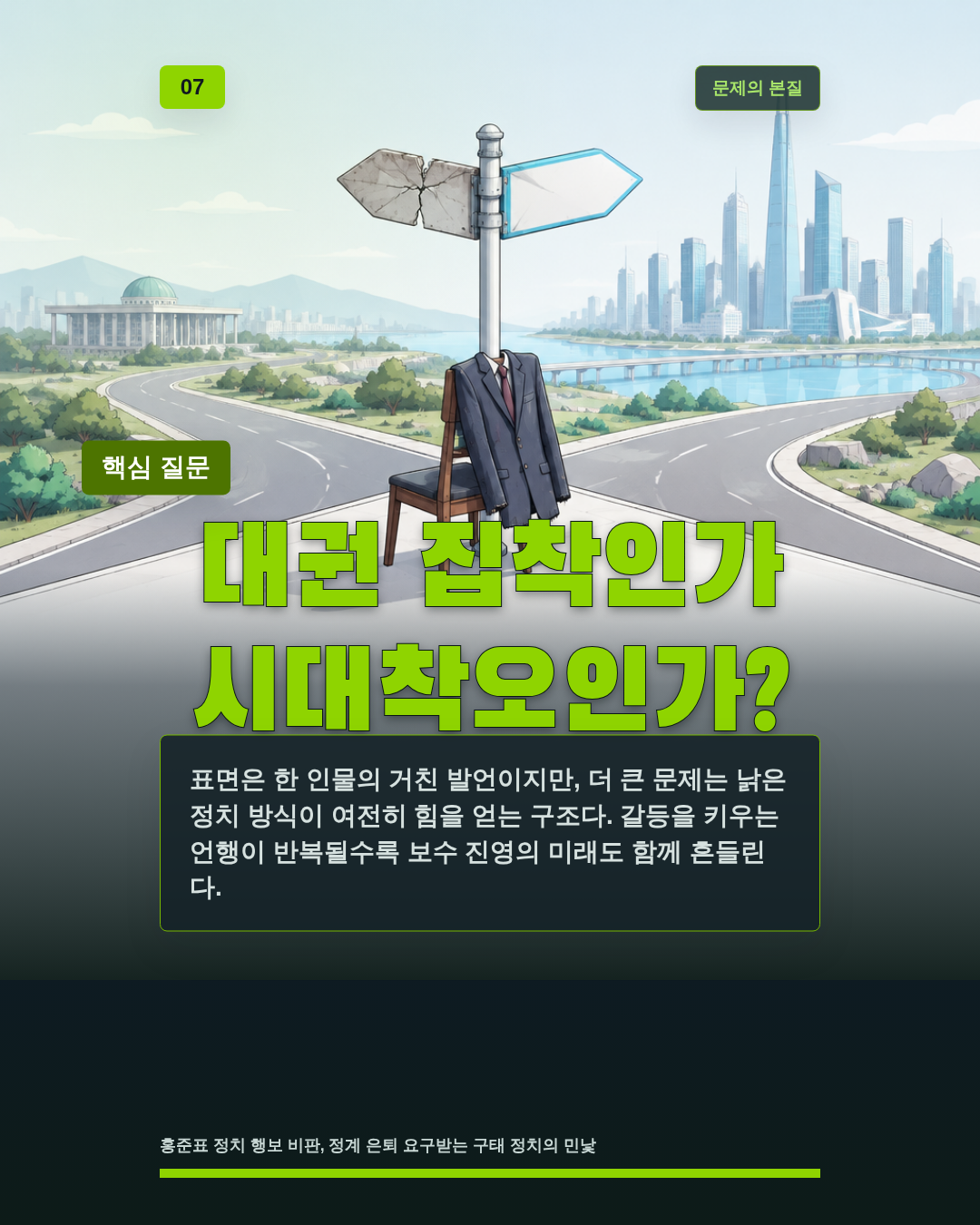 대권 집착인가 시대착오인가?