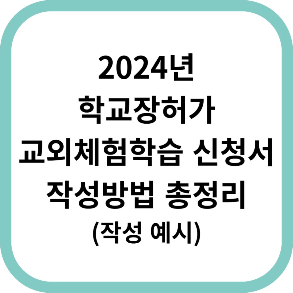 학교장-허가-교외체험학습-신청서