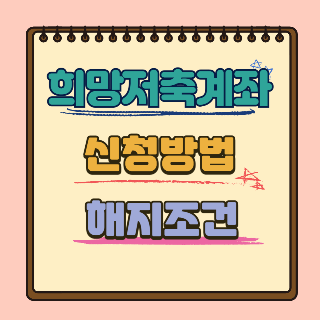 희망저축계좌 신청방법, 해지조건