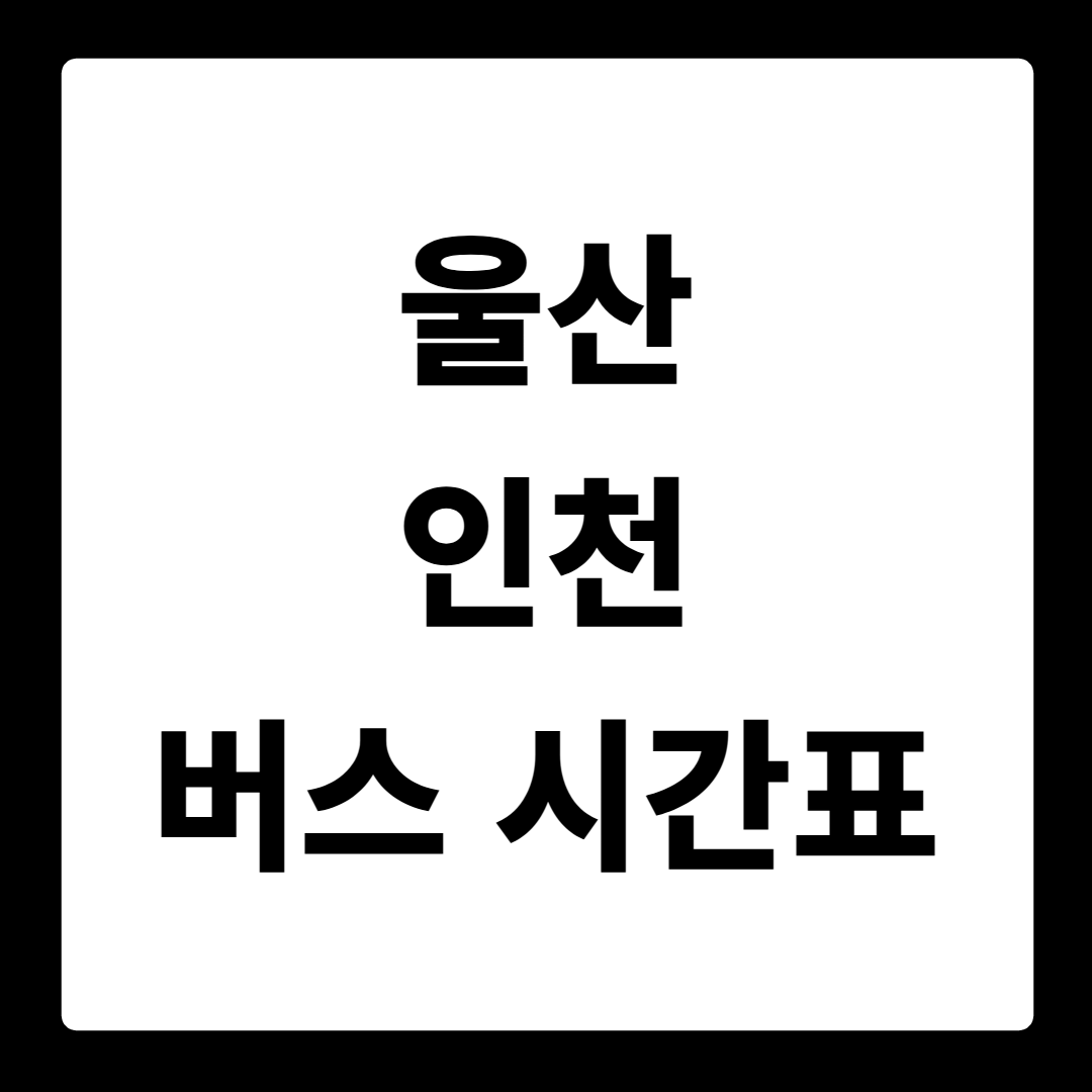 울산 인천 버스 시간표