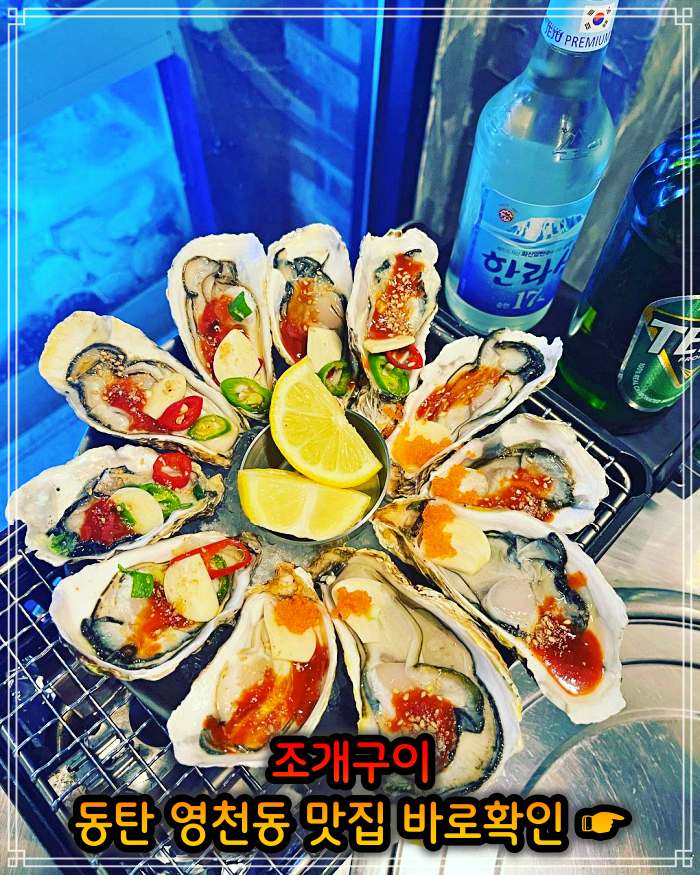 동탄 영천동 맛집 봄 조개 맛대결 조개구이