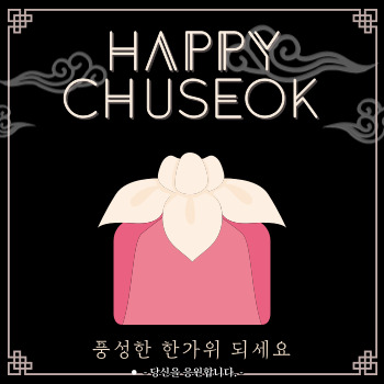 추석 인사말 모음