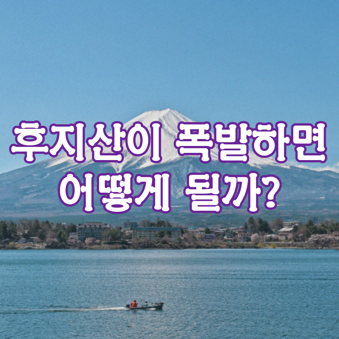 후지산 폭발