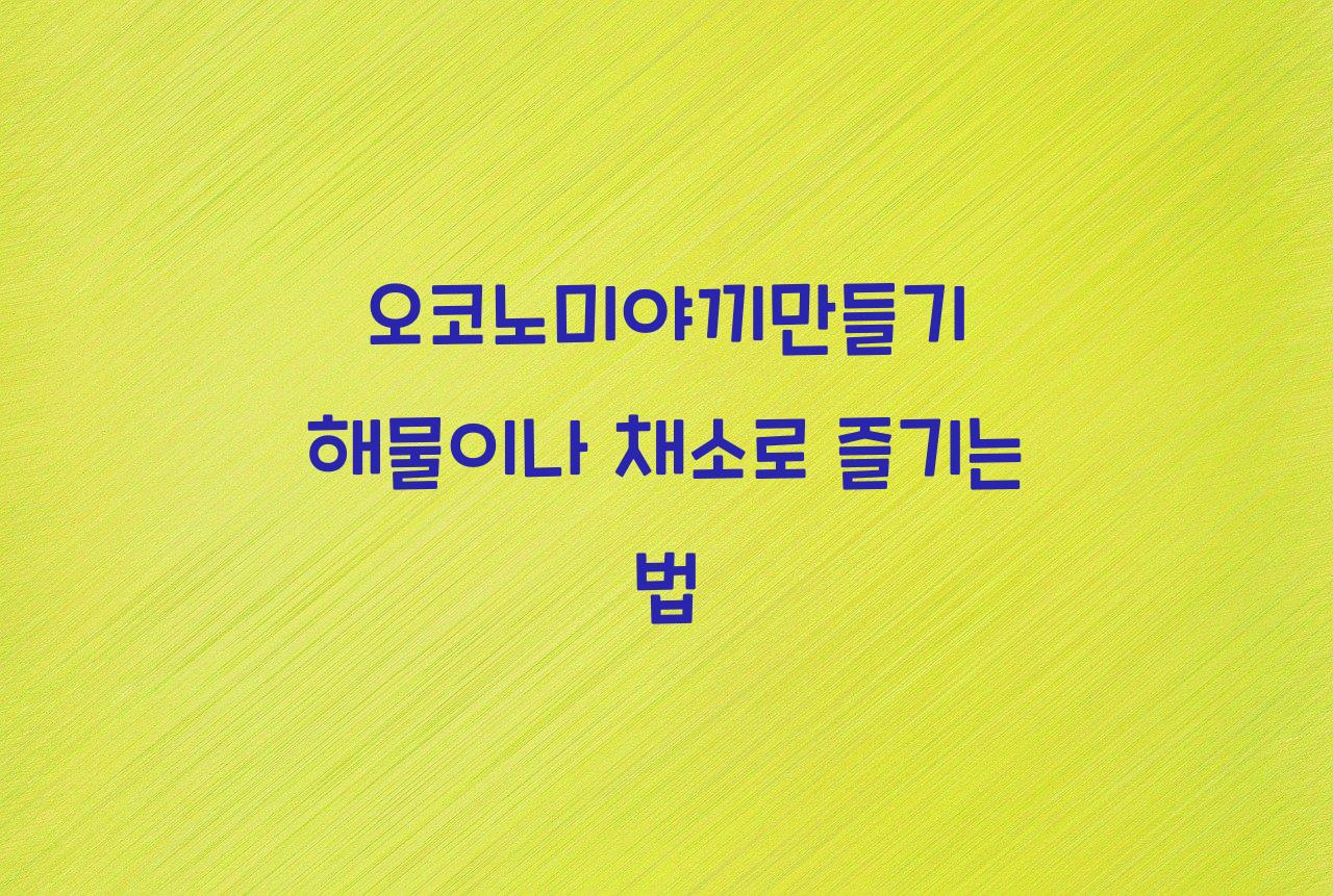 오코노미야끼만들기