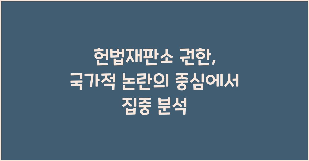 헌법재판소 권한