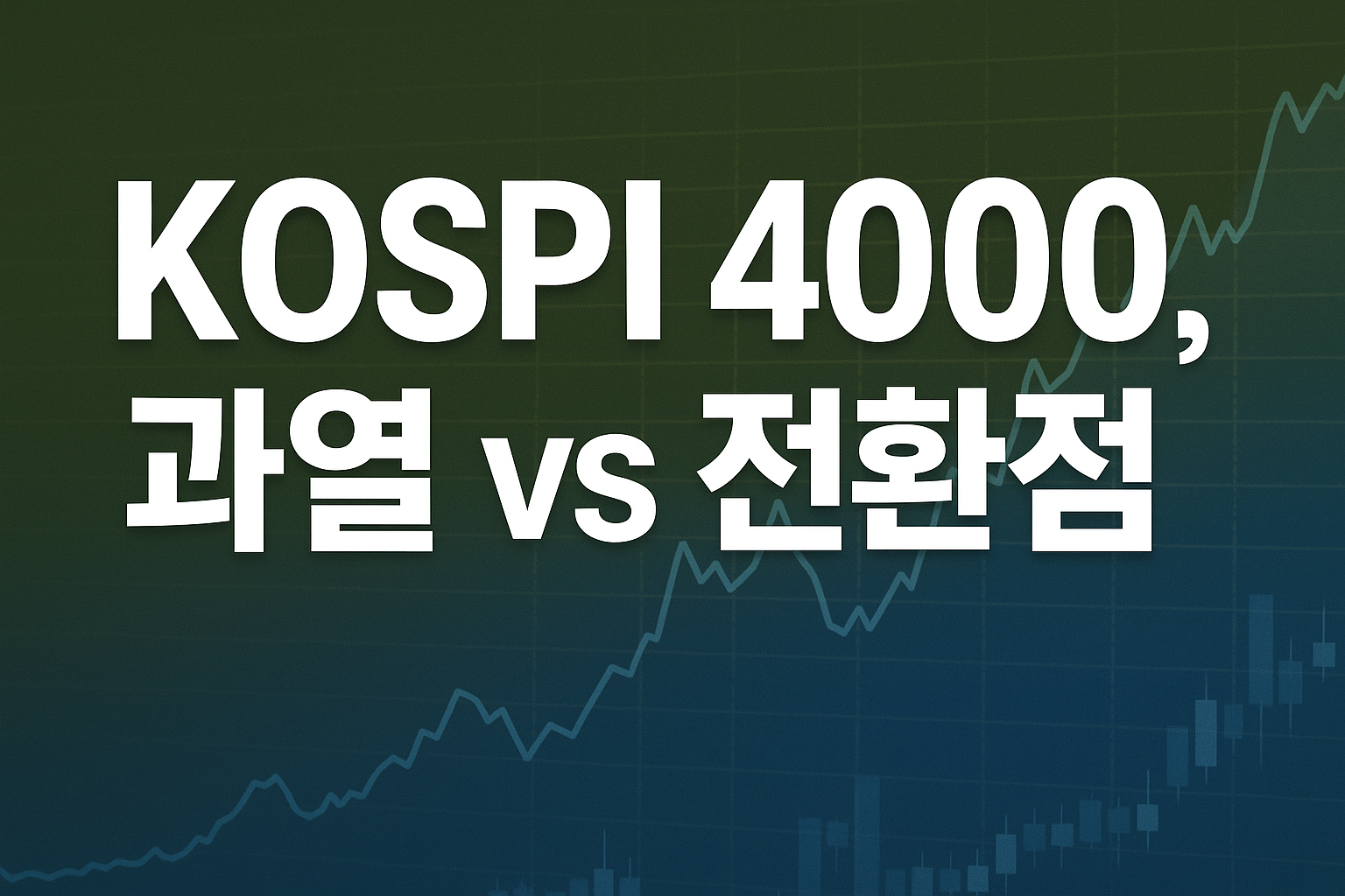 KOSPI 4천 시대, 과열인가 새로운 전환점인가?