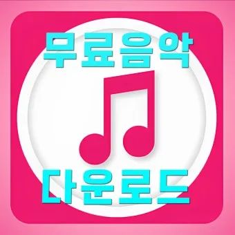 무료 음악 다운로드 사이트 추천 모음과 사용 팁 정리_12