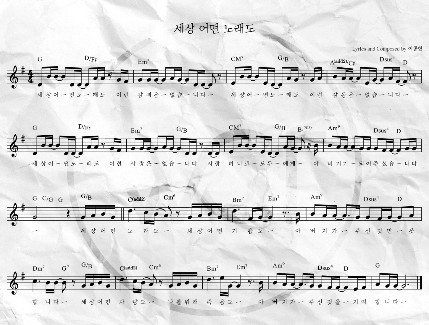 세상 어떤 노래도(아버지가 주신 것을 기억합니다)-위러브 WELOVE 악보