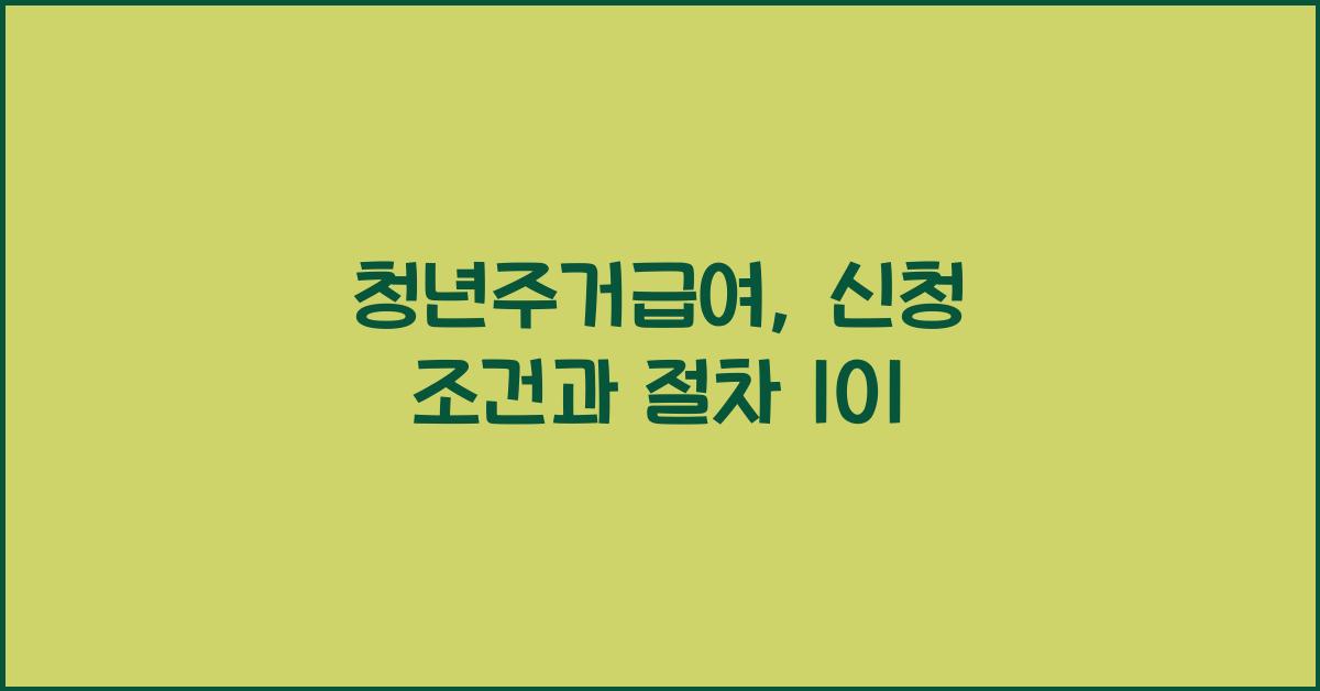 청년주거급여: 신청 조건과 절차 상세 안내