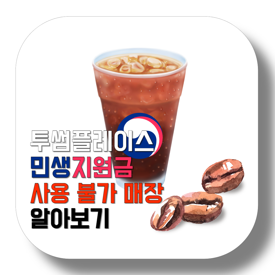 투썸플레이스-민생지원금-사용-불가-매장-알아보기