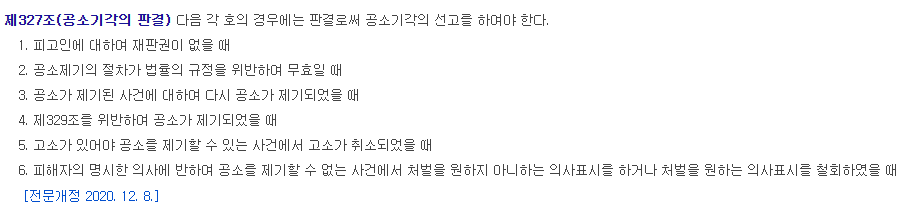 공소기각 재판(결정/판결)의 의미와 효과 (공소기각 뜻, 구속영장 효력 상실)