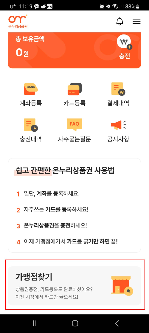 모바일 온누리상품권 구입 및 사용처