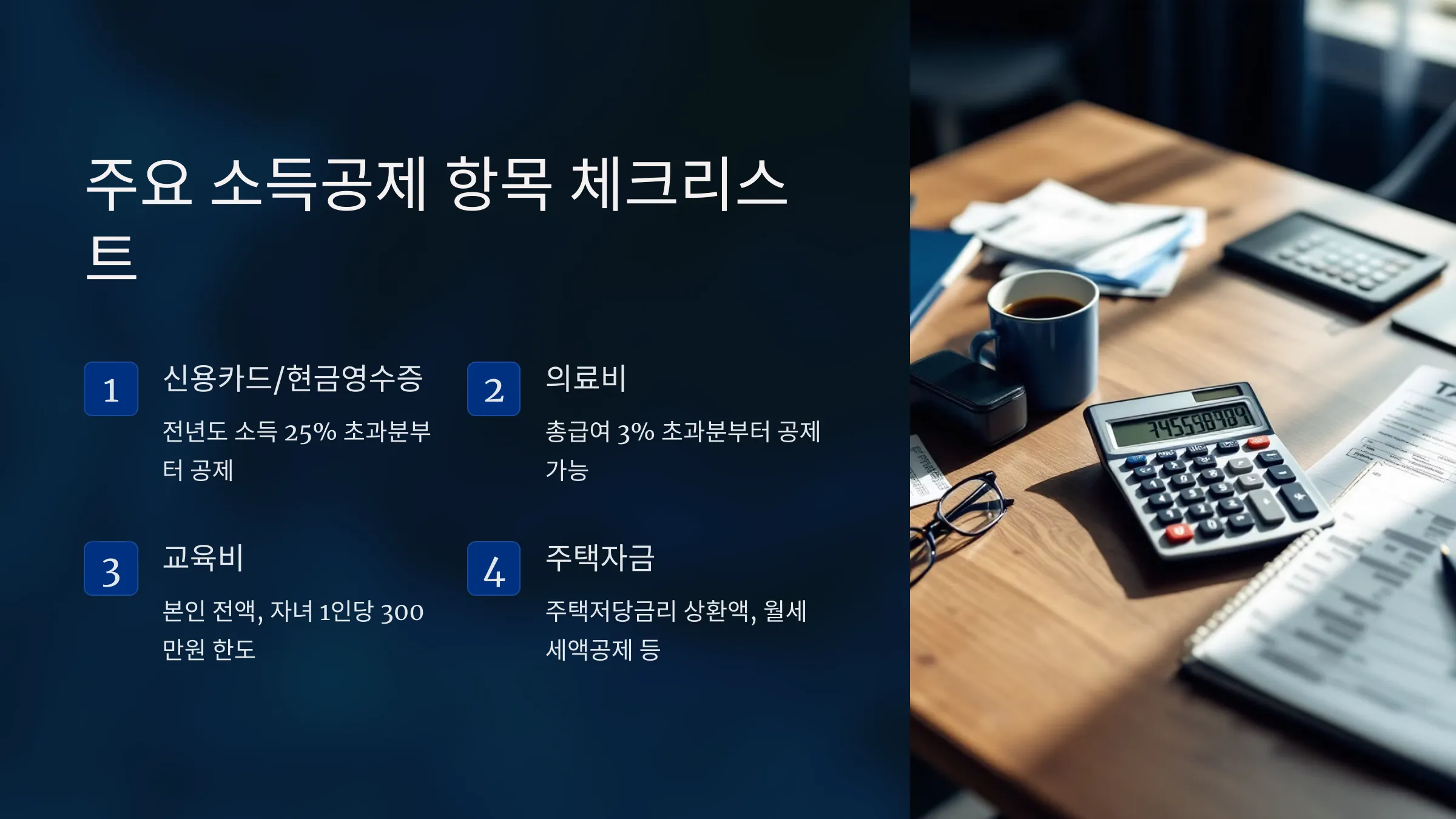 연말정산 간소화서비스 100% 활용법 - 놓치기 쉬운 공제항목 총정리