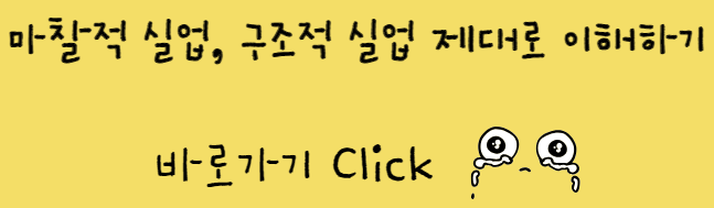 마찰적 실업, 구조적 실업 제대로 이해하기