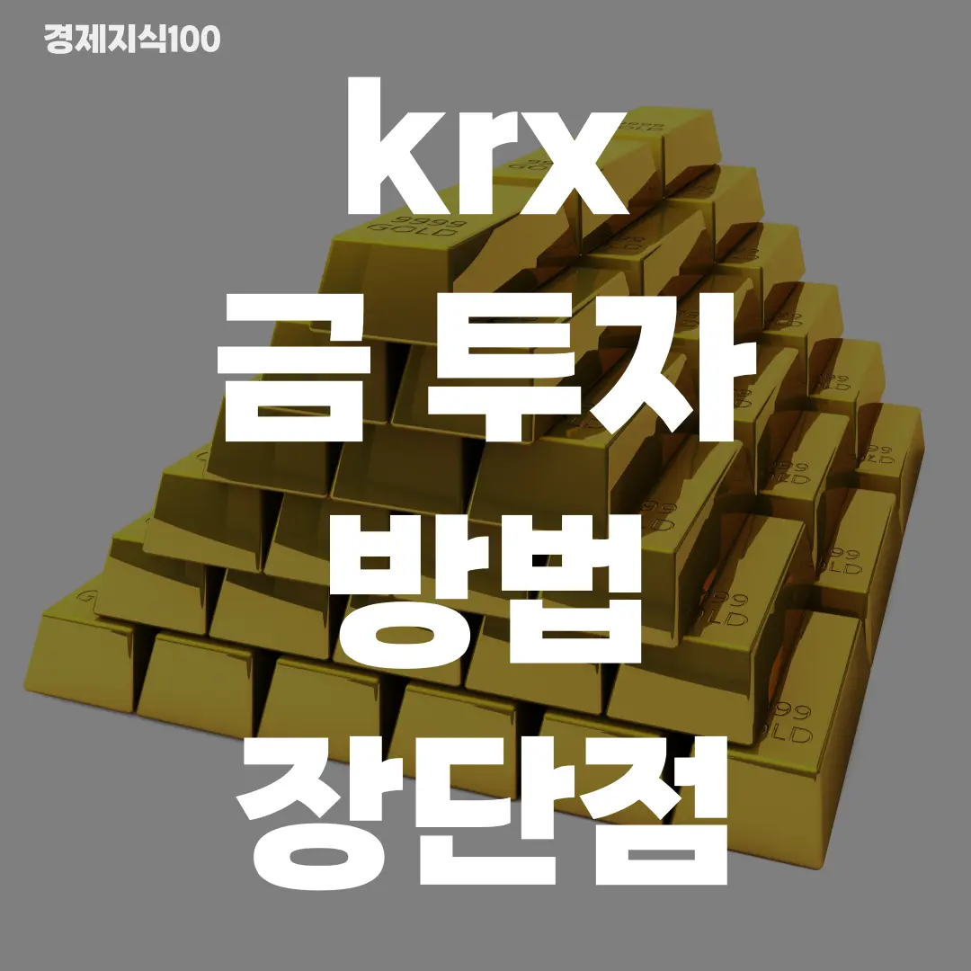 'krx 금 투자 방법과 장점 단점 알아봅시다!' 포스팅 섬네일 사진