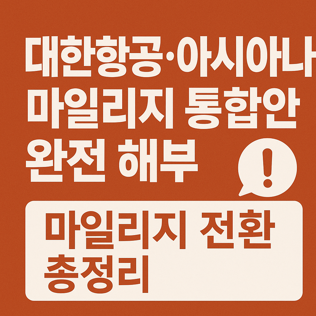 대한항공&middot;아시아나 마일리지 통합안과 전환 정보를 담은 텍스트 썸네일 이미지