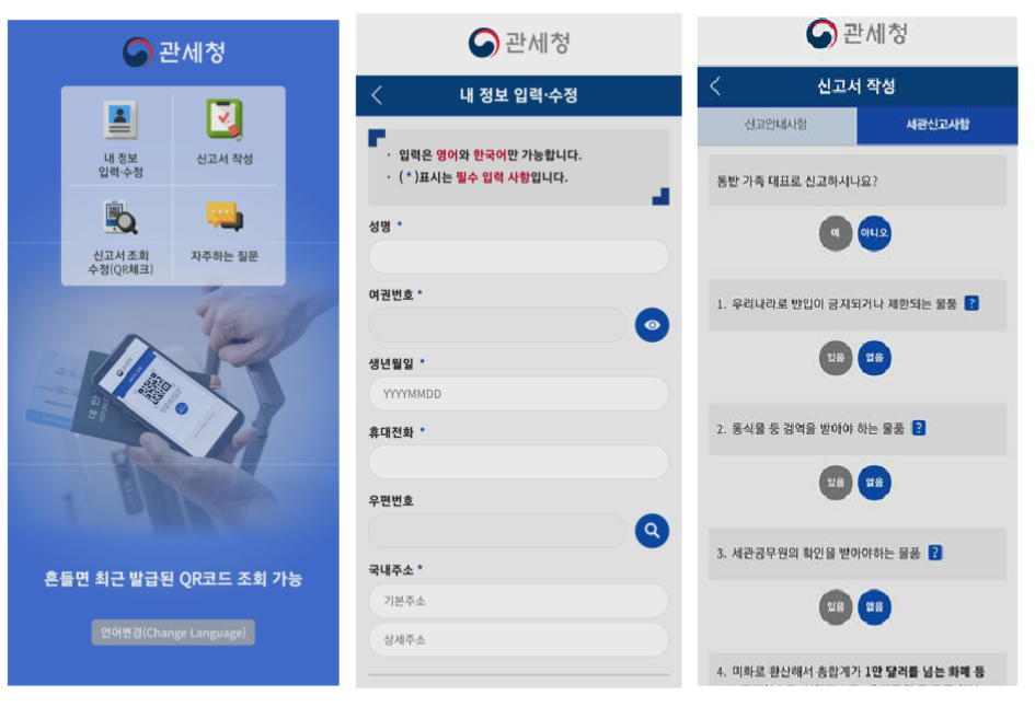 여행자 세관신고 앱 화면