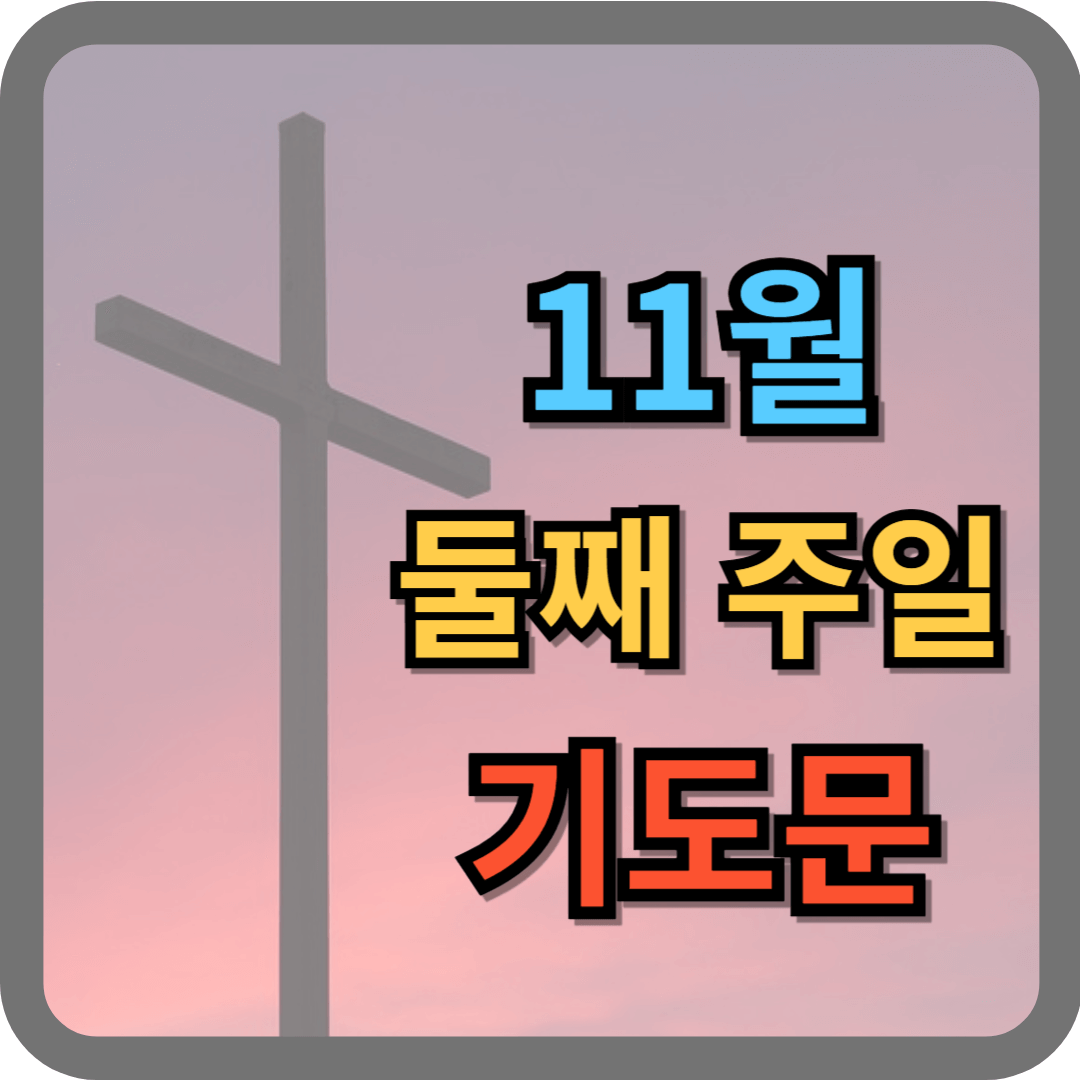 11월 둘째주일 대표기도문