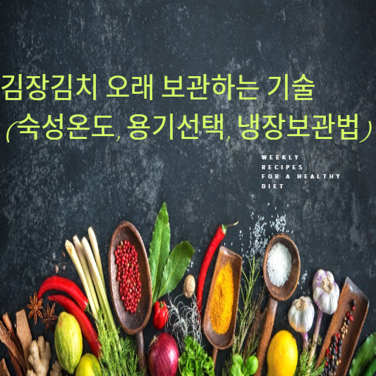 김장김치 오래 보관하는 방법