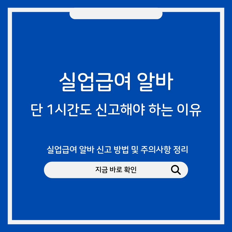 실업급여 알바 신고 방법 및 주의사항 정리