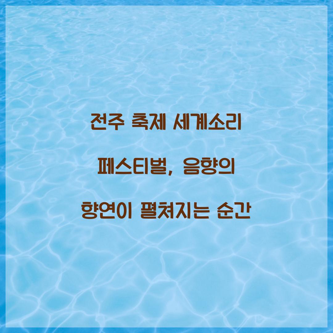 전주 축제 세계소리 페스티벌