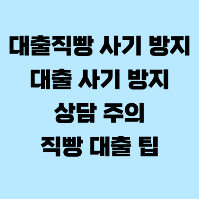 대출직빵 사기 방지 대출 사기 방지·상담 주의·직빵 대출 팁