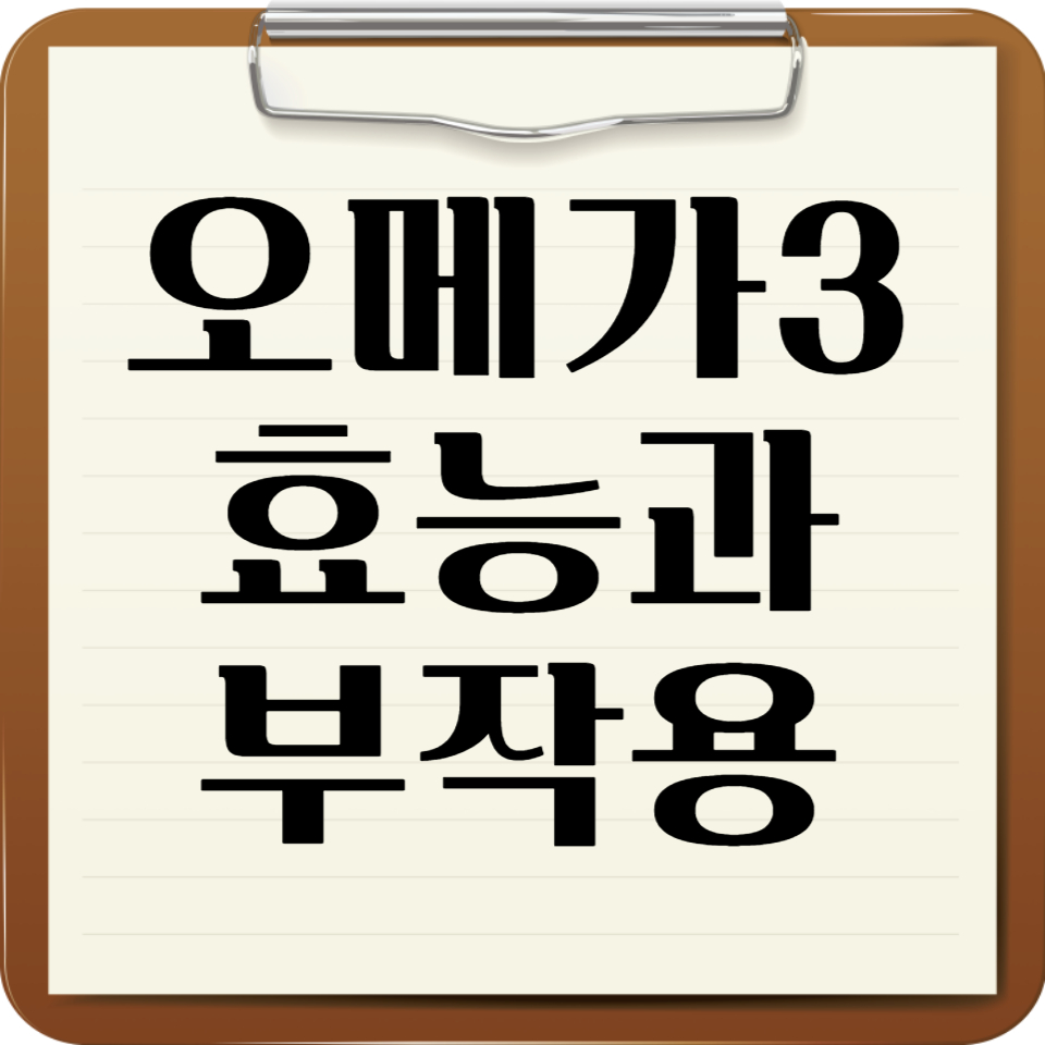 오메가3 효능과 부작용