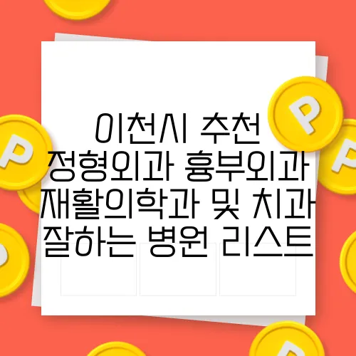 이천시 추천 정형외과 흉부외과 재활의학과 및 치과 잘하는 병원 리스트