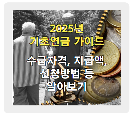 2025년 기초연금, 인상 금액부터 수급 자격까지 총정리