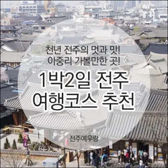 전주 여행코스 추천 한옥마을부터 맛집까지 하루 코스 정리_2