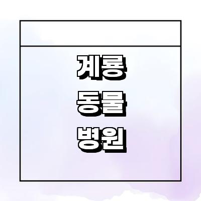 계룡시 동물병원