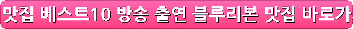 안동 맛집 베스트10 방송 출연 블루리본 맛집_5